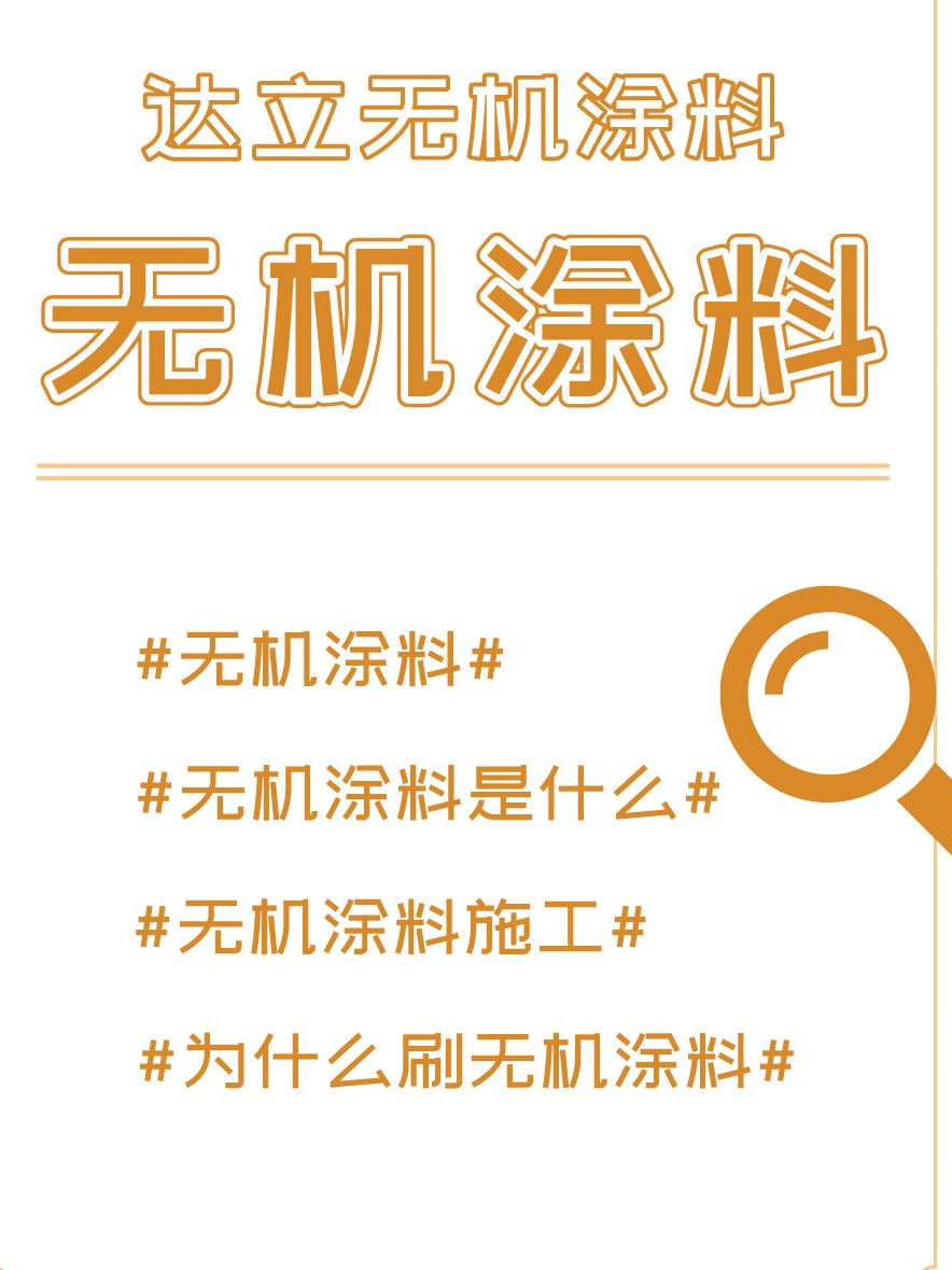 无机涂料到底是什么？